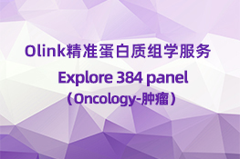 Olink Explore 384 Oncology（肿瘤）