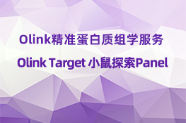 Olink Target 96 Mouse Exploratory Panel（小鼠探索）